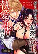 何も知らない最恐魔王、執愛勇者に囚われる【合冊版】