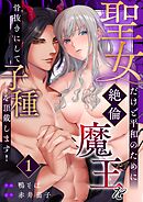 聖女だけど平和のために絶倫魔王を骨抜きにして子種を頂戴します！  （1）