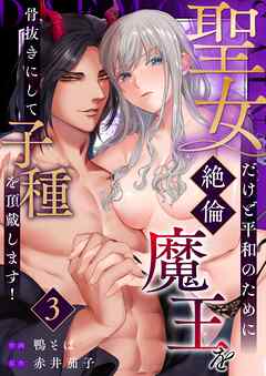 聖女だけど平和のために絶倫魔王を骨抜きにして子種を頂戴します！  （3）