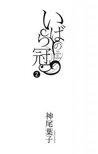 いばらの冠 2 最新刊 神尾葉子 漫画 無料試し読みなら 電子書籍ストア ブックライブ