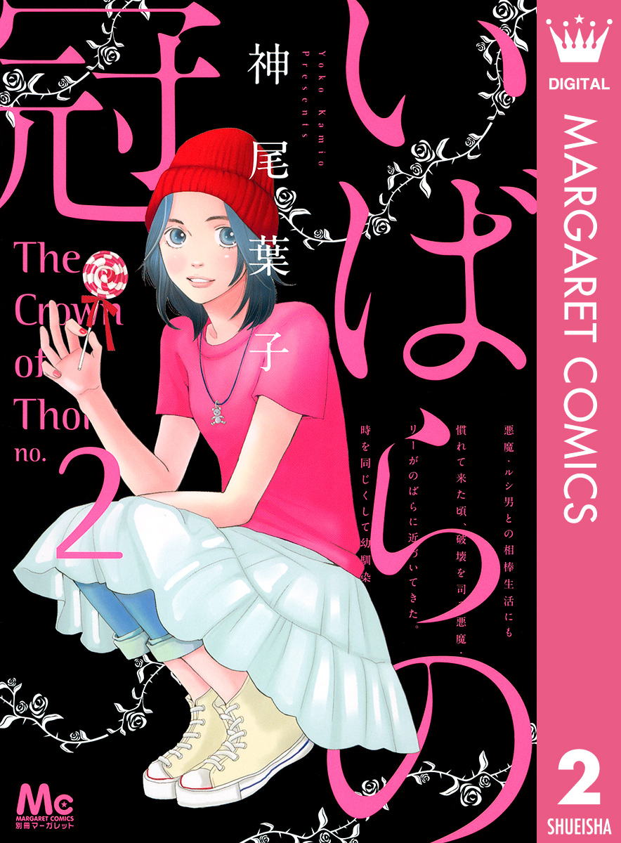 いばらの冠 2 最新刊 神尾葉子 漫画 無料試し読みなら 電子書籍ストア ブックライブ