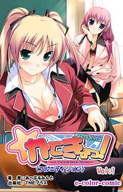 かてきょっ！ ～おしえてエッチなこと～Vol：1【フルカラー成人版】