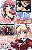 かてきょっ！ ～おしえてエッチなこと～Vol：2【フルカラー成人版】