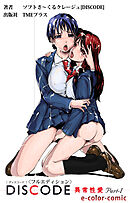 DISCODE 異常性愛Part-1【フルカラー成人版】