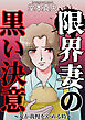 限界妻の黒い決意～女が我慢をやめる時～