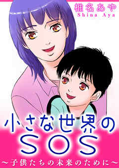 小さな世界のSOS～子供たちの未来のために～