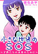 小さな世界のSOS～子供たちの未来のために～