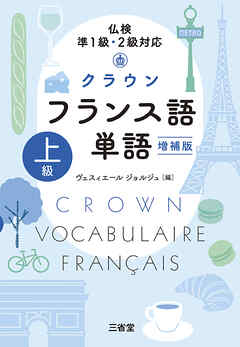 仏検準1級・2級対応 クラウン フランス語単語 上級 増補版