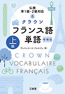 仏検準1級・2級対応 クラウン フランス語単語 上級 増補版
