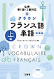 仏検準1級・2級対応 クラウン フランス語単語 上級 増補版