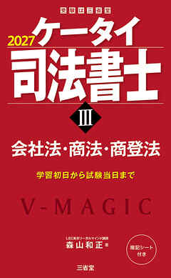 ケータイ司法書士Ⅲ 2027 会社法・商法・商登法