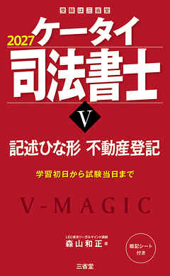 ケータイ司法書士Ⅴ 2027 記述ひな形 不動産登記