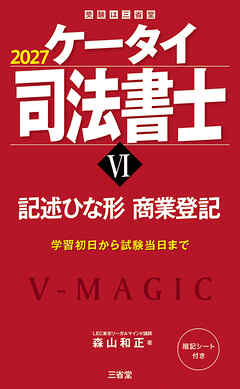 ケータイ司法書士Ⅵ 2027 記述ひな形 商業登記