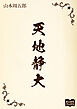 天地静大