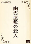 幽霊屋敷の殺人