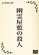 幽霊屋敷の殺人