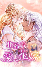 【期間限定　無料お試し版】北部戦士の愛しい花嫁【タテヨミ】