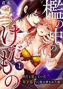 檻の中のけだもの～弟だと思っていた年下男子に抱き潰された夜～  （1）