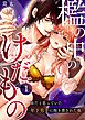 檻の中のけだもの～弟だと思っていた年下男子に抱き潰された夜～  （1）