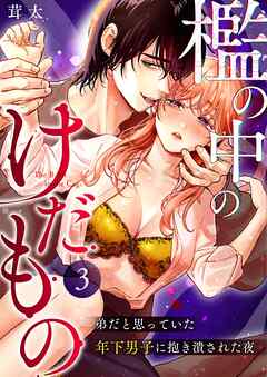 檻の中のけだもの～弟だと思っていた年下男子に抱き潰された夜～  （3）