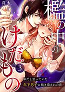 檻の中のけだもの～弟だと思っていた年下男子に抱き潰された夜～  （3）