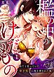 檻の中のけだもの～弟だと思っていた年下男子に抱き潰された夜～【R-18版】  （1）