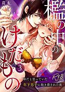 檻の中のけだもの～弟だと思っていた年下男子に抱き潰された夜～【R-18版】  （3）