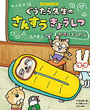 ぐうたら先生のさんすうきょうしつ　かずでぐうたら１　はじめてのさんすうえほん