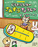 ぐうたら先生のさんすうきょうしつ　かずでぐうたら１　はじめてのさんすうえほん