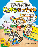 ぐうたら先生のさんすうなつやすみ　かたちでぐうたら２　はじめてのさんすうえほん