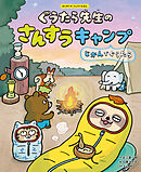 ぐうたら先生のさんすうキャンプ　じかんでぐうたら３　はじめてのさんすうえほん