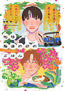 地球最後の日のごはん【単話版】２ー１