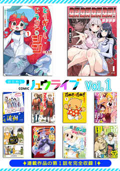 おためしCOMICリュウライブ
