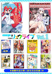 おためしCOMICリュウライブ