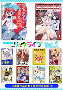 おためしCOMICリュウライブVol.1