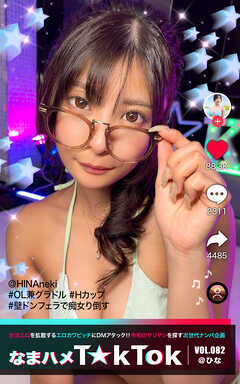 なまハメT★kTok VOL.082 @ひな