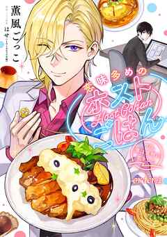 【期間限定　無料お試し版】恋味多めのホストごはん　今日、僕は食材に恋をした【単話売】
