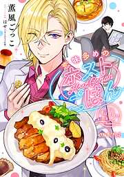 【期間限定　無料お試し版】恋味多めのホストごはん　今日、僕は食材に恋をした【単話売】