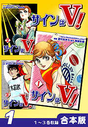 【期間限定　無料お試し版】サインはＶ！《合本版》