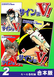 【期間限定　無料お試し版】サインはＶ！《合本版》