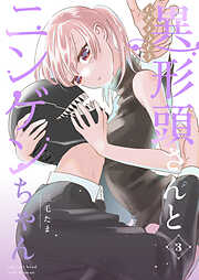 【期間限定　無料お試し版】異形頭さんとニンゲンちゃん【連載版】