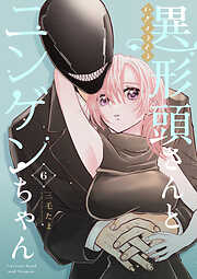【期間限定　無料お試し版】異形頭さんとニンゲンちゃん【連載版】