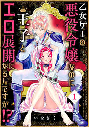 【期間限定　無料お試し版】乙女ゲーの悪役令嬢なのに王子とエロ展開になるんですが！？【コミックス版】(1)