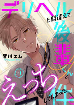 【期間限定　無料お試し版】デリヘルと間違えて後輩くんとえっちしてしまった件。(1)