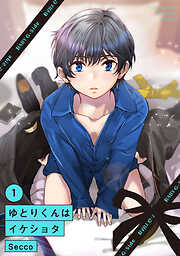 【期間限定　無料お試し版】ゆとりくんはイケショタ(1)