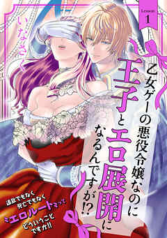 【期間限定　無料お試し版】乙女ゲーの悪役令嬢なのに王子とエロ展開になるんですが！？(1)
