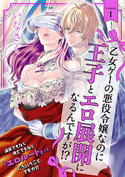 【期間限定　無料お試し版】乙女ゲーの悪役令嬢なのに王子とエロ展開になるんですが！？(1)
