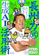 おい、ちょっと話がある 長州力式生成AI活用術