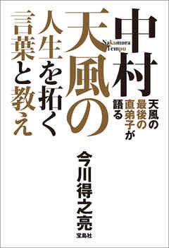 天風の最後の直弟子が語る 中村天風の人生を拓く言葉と教え