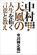 天風の最後の直弟子が語る 中村天風の人生を拓く言葉と教え